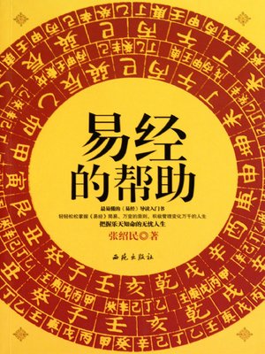 cover image of 易经的帮助（The Book of Changes' Help）